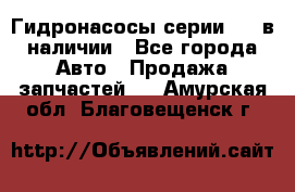 Гидронасосы серии 313 в наличии - Все города Авто » Продажа запчастей   . Амурская обл.,Благовещенск г.